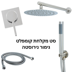 סט מקלחת מעוצב נירוסטה