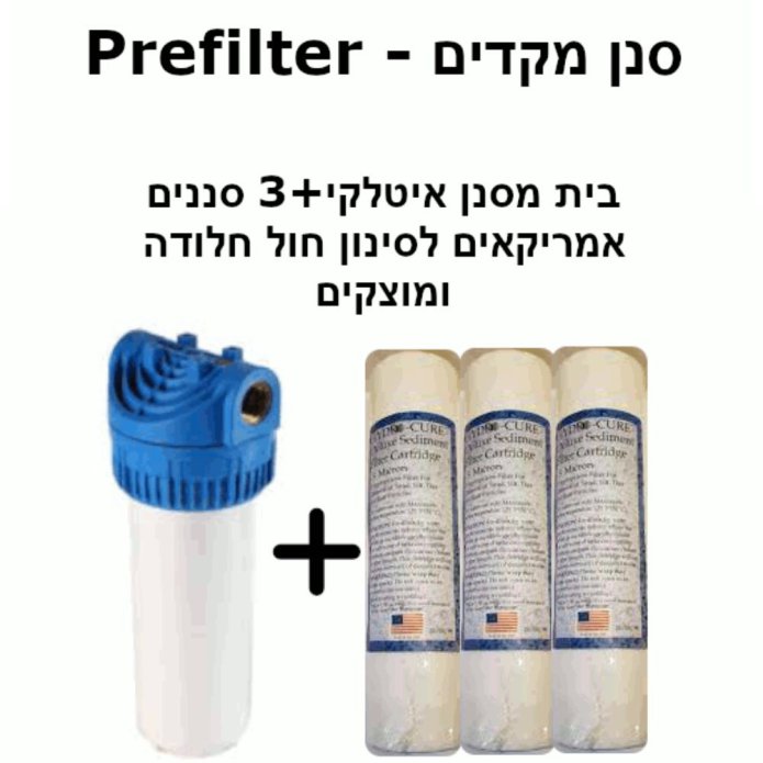 פרפילטר – סנן מקדים עם 3 סננים אמריקאים להחלפה